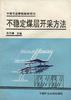 不穩定煤層開采方法 pdf epub mobi 電子書 下載