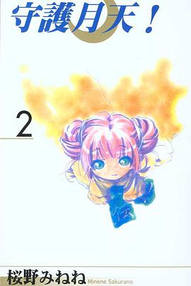 守護月天！ 02 pdf epub mobi 电子书 下载