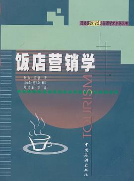 饭店营销学 pdf epub mobi 电子书 下载