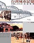 台湾城市记忆 pdf epub mobi 电子书 下载