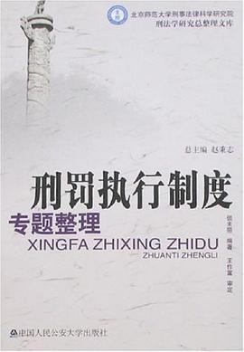 刑罚执行制度专题整理 pdf epub mobi 电子书 下载