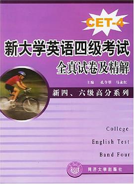 新大学英语四级考试全真试卷及精解 pdf epub mobi 电子书 下载