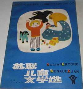 蘇聯兒童文學選 pdf epub mobi 電子書 下載