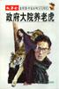 政府大院养老虎 pdf epub mobi 电子书 下载