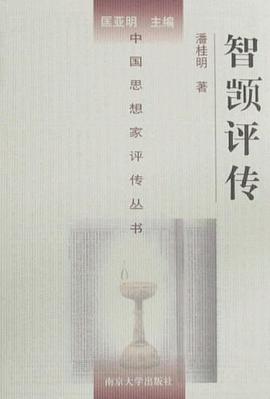 智顗評傳 pdf epub mobi 電子書 下載
