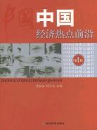 中国经济热点前沿(1) pdf epub mobi 电子书 下载