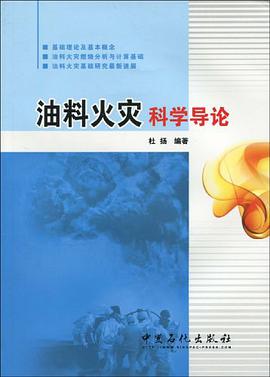 油料火灾科学导论