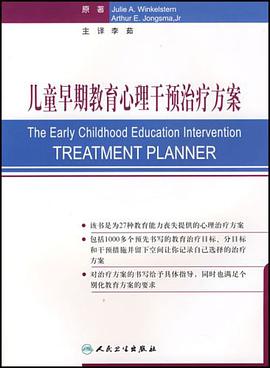 儿童早期教育心理干预治疗方案 pdf epub mobi 电子书 下载