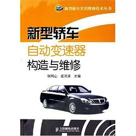 新型轿车自动变速器构造与维修 pdf epub mobi 电子书 下载