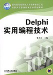 Delphi实用编程技术 pdf epub mobi 电子书 下载