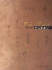 那些人 那些事-艺边淡墨录 pdf epub mobi 电子书 下载