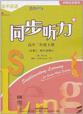 同步时间-高中英语同步听力（高二上） pdf epub mobi 电子书 下载