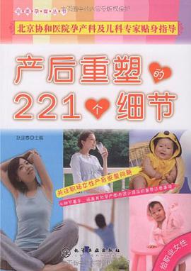 产后重塑的221个细节-给职业女性 pdf epub mobi 电子书 下载