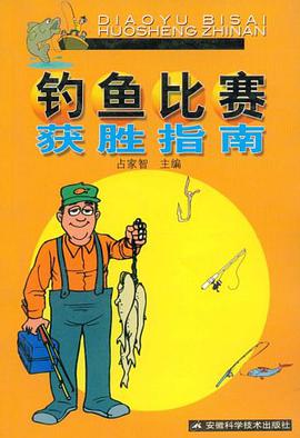 钓鱼比赛获胜指南 pdf epub mobi 电子书 下载