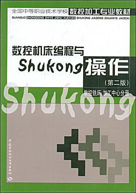 数控机床编程与操作 pdf epub mobi 电子书 下载