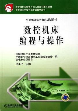 数控机床编程与操作 pdf epub mobi 电子书 下载