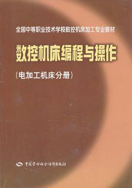 数控机床编程与操作 pdf epub mobi 电子书 下载