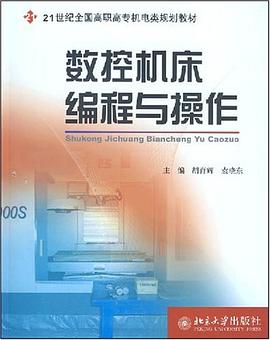 数控机床编程与操作 pdf epub mobi 下载