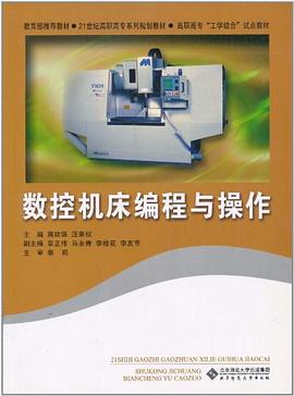 数控机床编程与操作 pdf epub mobi 电子书 下载