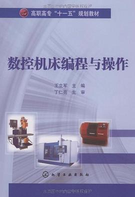 数控机床编程与操作 pdf epub mobi 电子书 下载