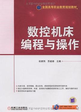 数控机床编程与操作 pdf epub mobi 电子书 下载
