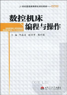 数控机床编程与操作 pdf epub mobi 电子书 下载