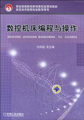 数控机床编程与操作 pdf epub mobi 电子书 下载