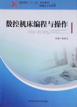 数控机床编程与操作 pdf epub mobi 电子书 下载