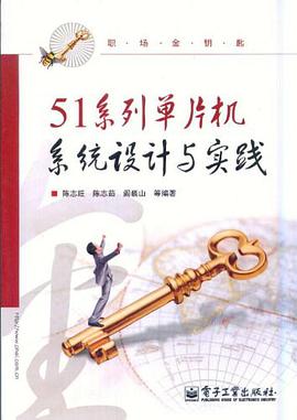 51系列单片机系统设计与实践 pdf epub mobi 电子书 下载