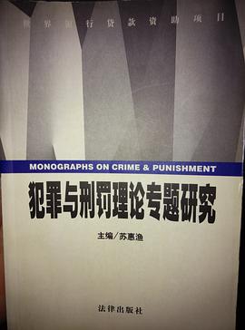 犯罪与刑罚理论专题研究 pdf epub mobi 电子书 下载