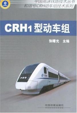 CRH1型动车组 pdf epub mobi 电子书 下载