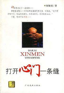 打开心门一条缝 pdf epub mobi 电子书 下载