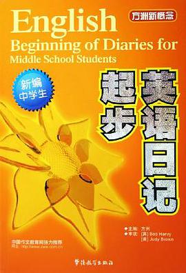 新编中学生英语日记起步/方洲新概念 pdf epub mobi 电子书 下载