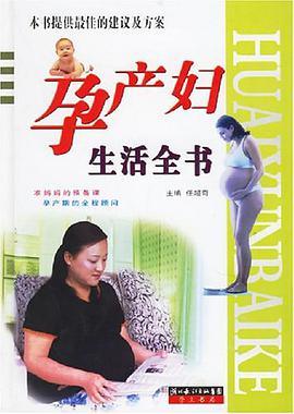 孕产妇生活全书 pdf epub mobi 电子书 下载
