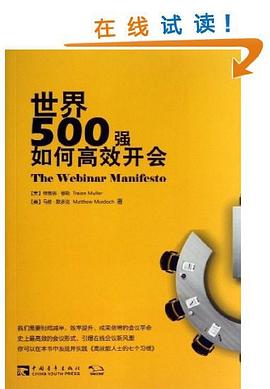 世界500強如何高效開會 pdf epub mobi 電子書 下載