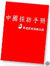 中國采訪手冊
