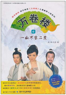 一山不容二虎-万卷楼-6 pdf epub mobi 电子书 下载