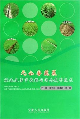 无公害蔬菜露地反季节栽培与间套复种技术 pdf epub mobi 电子书 下载