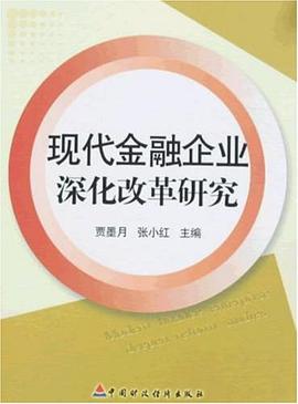 现代金融企业深化改革研究 pdf epub mobi 电子书 下载