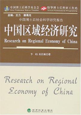 中國區域經濟研究 pdf epub mobi 電子書 下載