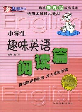 阅读篇-小学生趣味英语 pdf epub mobi 电子书 下载