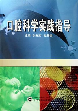 口腔科学实践指导 pdf epub mobi 电子书 下载