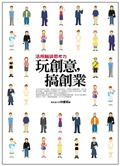 玩創意，搞創業：活用腦袋思考力 pdf epub mobi 电子书 下载