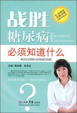战胜糖尿病必须知道什么 pdf epub mobi 电子书 下载