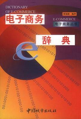 电子商务辞典 pdf epub mobi 电子书 下载