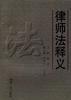 律師法釋義 pdf epub mobi 電子書 下載