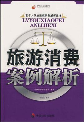 旅游消费案例解析 pdf epub mobi 电子书 下载