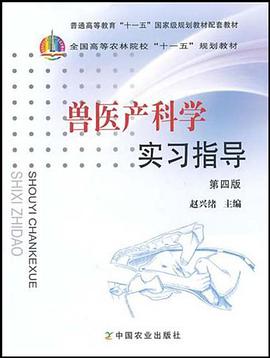 兽医产科学实习指导 pdf epub mobi 电子书 下载