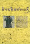 喜马拉雅最后的山民 pdf epub mobi 电子书 下载