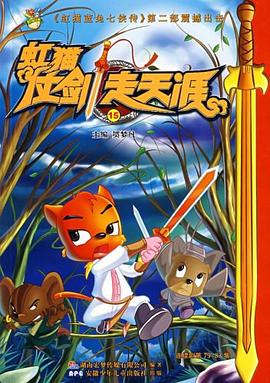 虹猫仗剑走天涯15 pdf epub mobi 电子书 下载